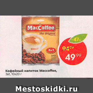 Акция - Напиток кофейный MacCoffee