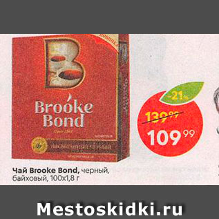 Акция - Чай Brooke Bond