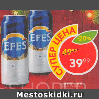 Акция - Пиво Efes