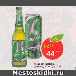 Акция - Пиво Клинское