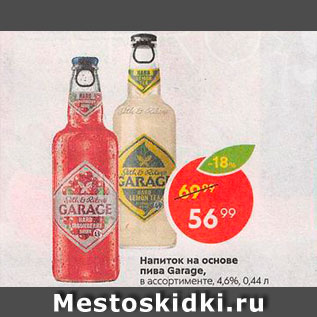 Акция - Напиток пивной Garage