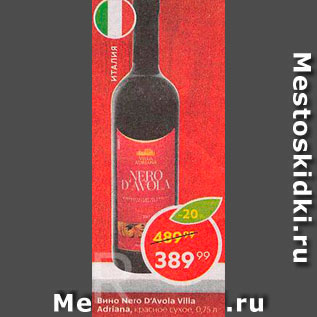 Акция - Вино Nero Davola