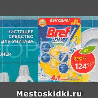 Акция - Средство для унитаза Bref