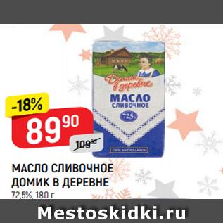 Акция - МАСЛО СЛИВОЧНОЕ ДОМИК В ДЕРЕВНЕ 72,5%, 180 г