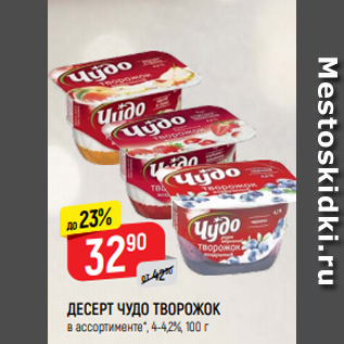 Акция - ДЕСЕРТ ЧУДО ТВОРОЖОК в ассортименте*, 4-4,2%, 100 г