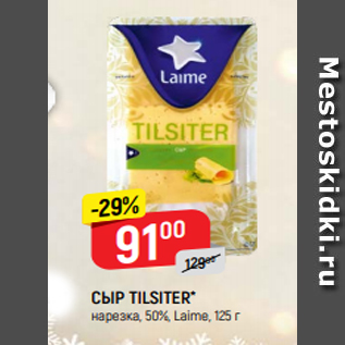 Акция - СЫР TILSITER* нарезка, 50%, Lаime, 125 г