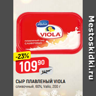 Акция - СЫР ПЛАВЛЕНЫЙ VIOLA сливочный, 60%, Valio, 200 г