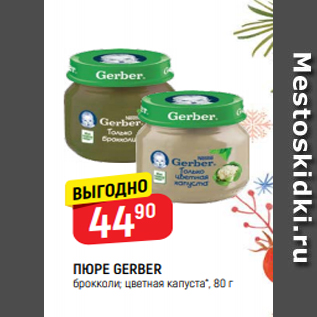 Акция - ПЮРЕ GERBER брокколи; цветная капуста*, 80 г