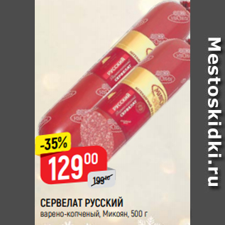 Акция - СЕРВЕЛАТ РУССКИЙ варено-копченый, Микоян, 500 г