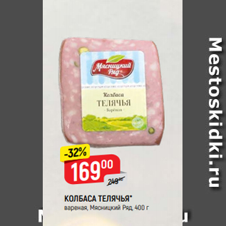 Акция - КОЛБАСА ТЕЛЯЧЬЯ* вареная, Мясницкий Ряд, 400 г