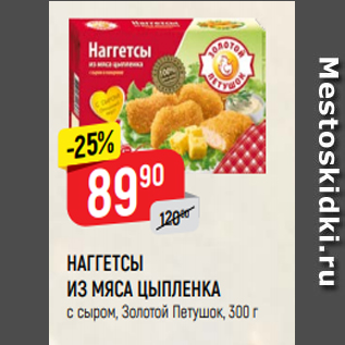 Акция - НАГГЕТСЫ ИЗ МЯСА ЦЫПЛЕНКА с сыром, Золотой Петушок, 300 г