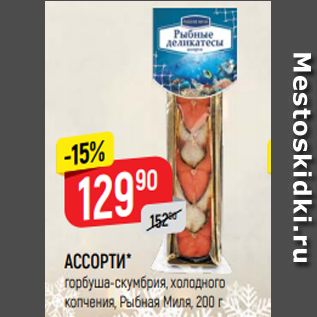 Акция - АССОРТИ* горбуша-скумбрия, холодного копчения, Рыбная Миля, 200 г