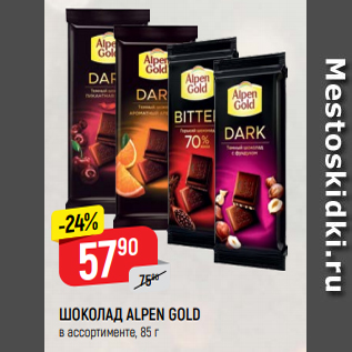 Акция - ШОКОЛАД ALPEN GOLD в ассортименте, 85 г