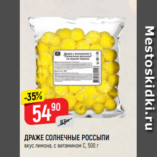 Акция - ДРАЖЕ СОЛНЕЧНЫЕ РОССЫПИ вкус лимона, с витамином С, 500 г