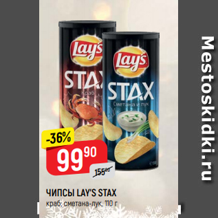 Акция - ЧИПСЫ LAY’S STAX краб; сметана-лук, 110 г