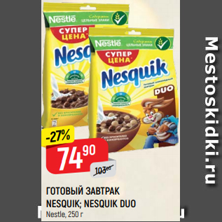 Акция - ГОТОВЫЙ ЗАВТРАК NESQUIK; NESQUIK DUO Nestle, 250 г