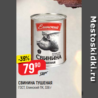 Акция - СВИНИНА ТУШЕНАЯ ГОСТ, Елинский ПК, 338 г