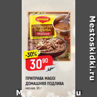 Акция - ПРИПРАВА MAGGI ДОМАШНЯЯ ПОДЛИВА мясная, 90 г