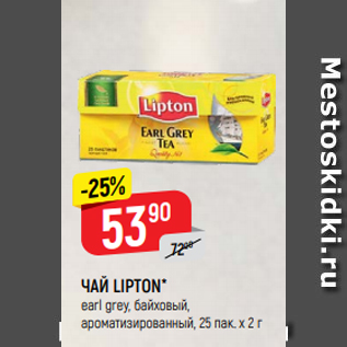 Акция - ЧАЙ LIPTON* earl grey, байховый, ароматизированный, 25 пак. х 2 г