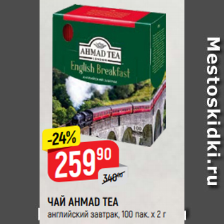 Акция - ЧАЙ AHMAD TEA английский завтрак, 100 пак. х 2 г