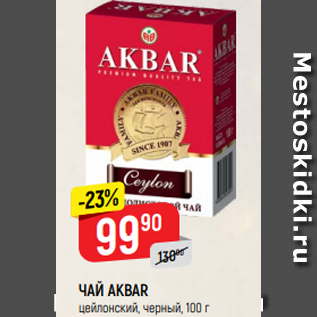 Акция - ЧАЙ AKBAR цейлонский, черный, 100 г