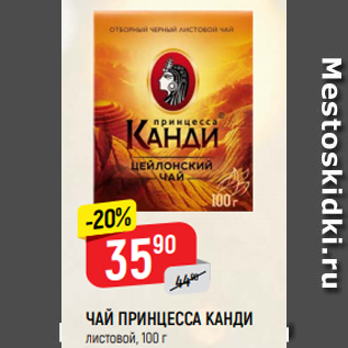 Акция - ЧАЙ ПРИНЦЕССА КАНДИ листовой, 100 г