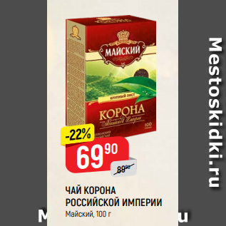 Акция - ЧАЙ КОРОНА РОССИЙСКОЙ ИМПЕРИИ Майский, 100 г