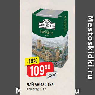 Акция - ЧАЙ AHMAD TEA earl grey, 100 г