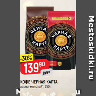 Акция - КОФЕ ЧЕРНАЯ КАРТА зерно; молотый*, 250 г