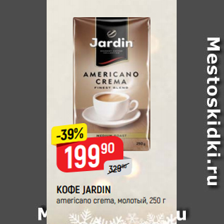 Акция - КОФЕ JARDIN americano crema, молотый, 250 г