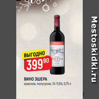 Акция - ВИНО ЭШЕРА красное, полусухое, 10-11,5%, 0,75 л