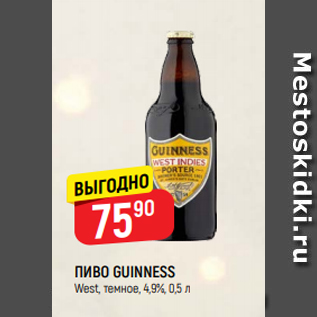 Акция - ПИВО GUINNESS West, темное, 4,9%, 0,5 л