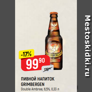 Акция - ПИВНОЙ НАПИТОК GRIMBERGEN Double Ambree, 6,5%, 0,33 л