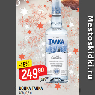 Акция - ВОДКА ТАЛКА 40%, 0,5 л