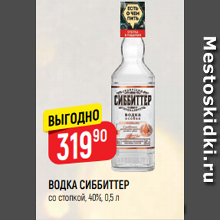 Акция - ВОДКА СИББИТТЕР со стопкой, 40%, 0,5 л