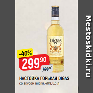 Акция - НАСТОЙКА ГОРЬКАЯ DIGAS со вкусом виски, 40%, 0,5 л