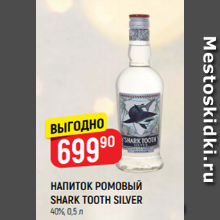 Акция - НАПИТОК РОМОВЫЙ SHARK TOOTH SILVER 40%, 0,5 л