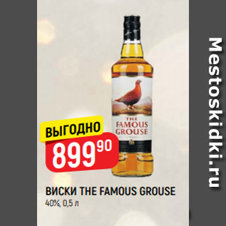 Акция - ВИСКИ THE FAMOUS GROUSE 40%, 0,5 л