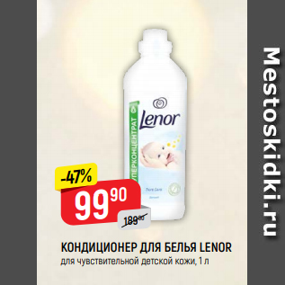 Акция - КОНДИЦИОНЕР ДЛЯ БЕЛЬЯ LENOR для чувствительной детской кожи, 1 л