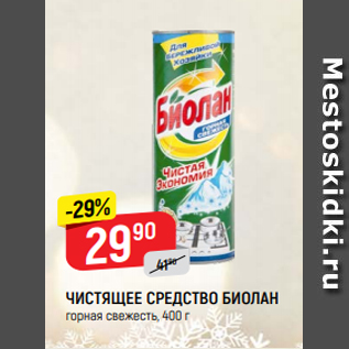 Акция - ЧИСТЯЩЕЕ СРЕДСТВО БИОЛАН горная свежесть, 400 г