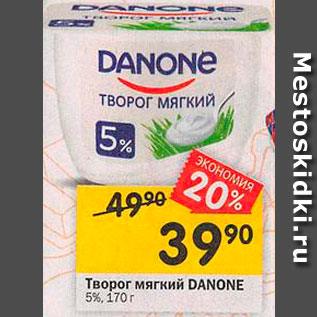 Акция - Творог Danone