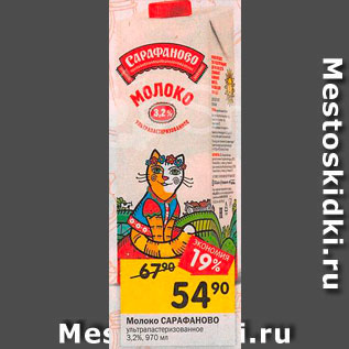 Акция - Молоко Сарафаново