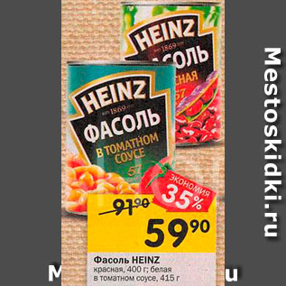 Акция - Фасоль Heinz