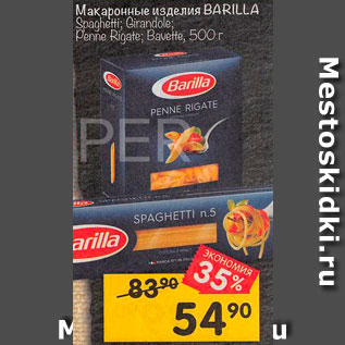 Акция - Макаронные изделия Barilla