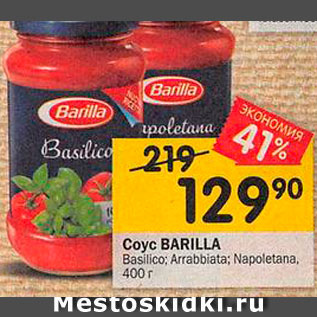 Акция - Соус Barilla