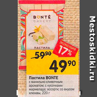 Акция - Пастила Bonte