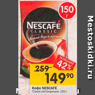 Акция - Кофе Nescafe