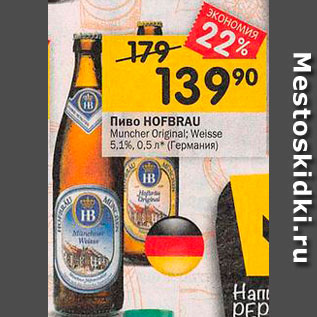 Акция - Пиво Hofbrau