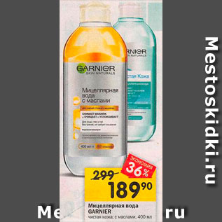 Акция - Миццелярная вода Garnier