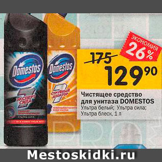 Акция - Средство для унитаза Domestos